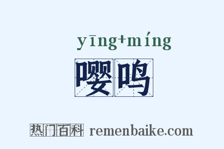 嘤鸣是什么意思的图片